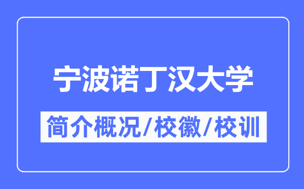 宁波诺丁汉大学简介概况,宁波诺丁汉大学的校训校徽是什么?