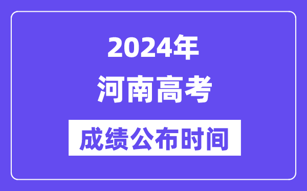 2024年河南高考成绩公布时间(附查询方式)