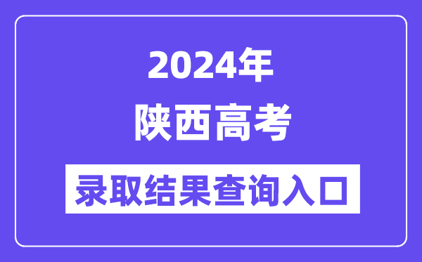 2024年陕西高考录取结果查询入口(https://www.sneea.cn/)