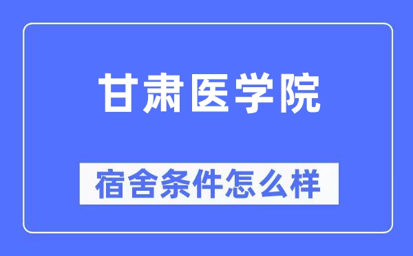 甘肃医学院宿舍条件怎么样,有空调和独立卫生间吗?(附宿舍图片)