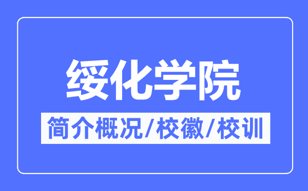 绥化学院简介概况,绥化学院的校训校徽是什么?