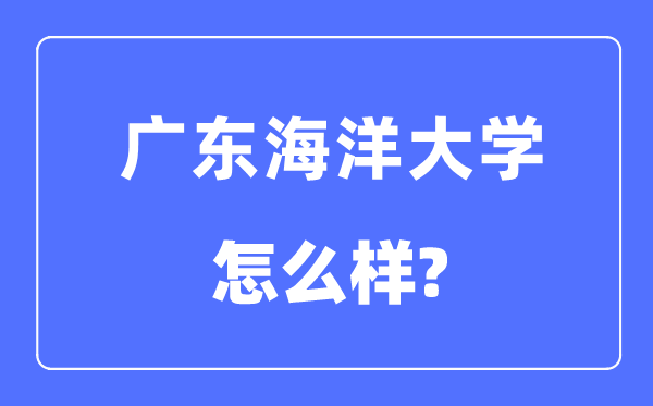 广东海洋大学是几本一本还是二本,广东海洋大学怎么样?