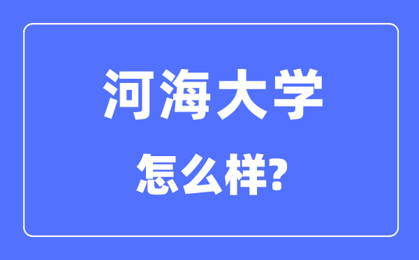 河海大学是985还是211,河海大学怎么样?