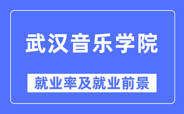 武汉音乐学院就业率及就业前景怎么样,好就业吗?