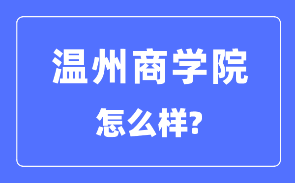温州商学院是几本一本还是二本,温州商学院怎么样?