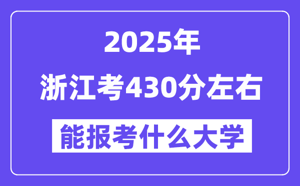 2025年浙江考430分左右能报考上什么大学?附位次排名对照表