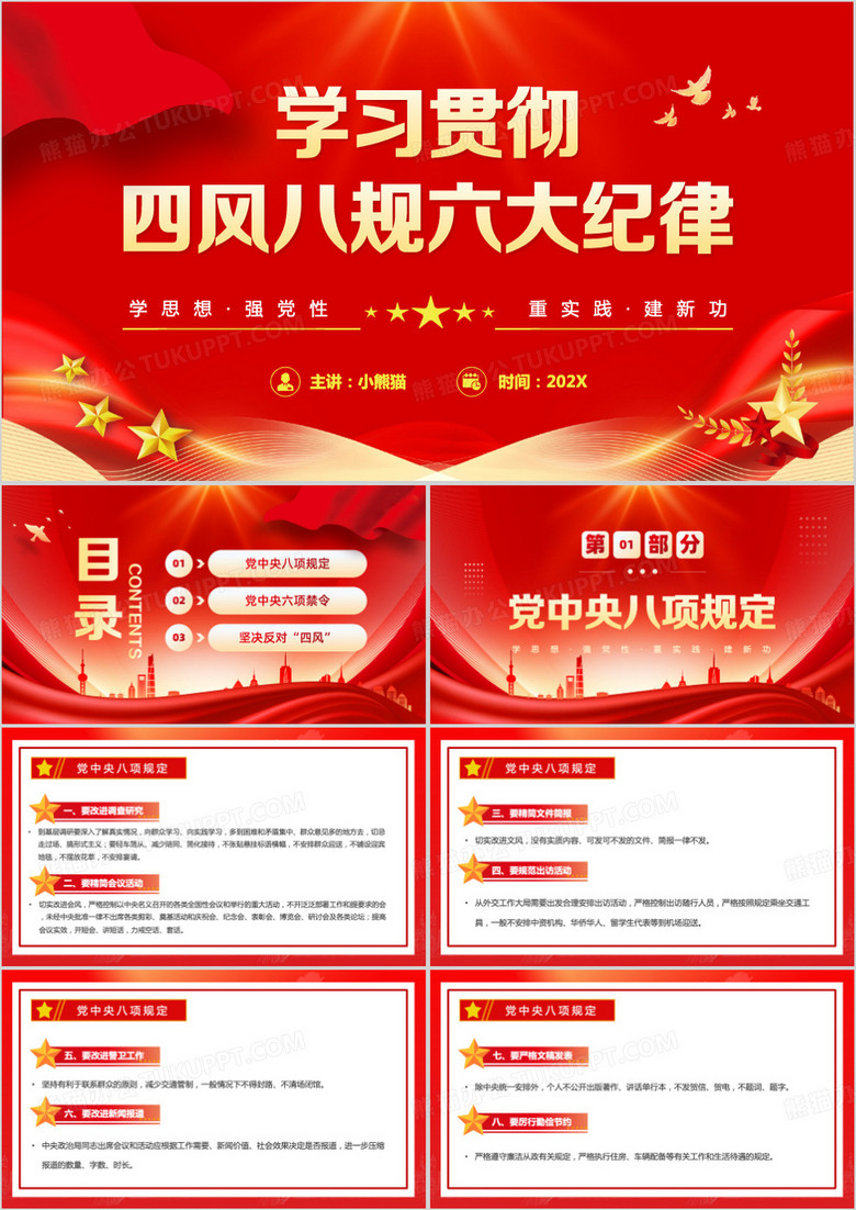 红色简约风学习贯彻四风八规六大纪律PPT模板