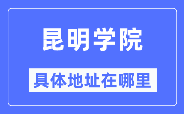 昆明学院具体地址在哪里,在昆明的哪个区?