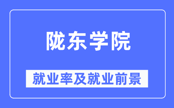 陇东学院就业率及就业前景怎么样,好就业吗?