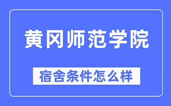 黄冈师范学院宿舍条件怎么样,有空调和独立卫生间吗?(附宿舍图片)