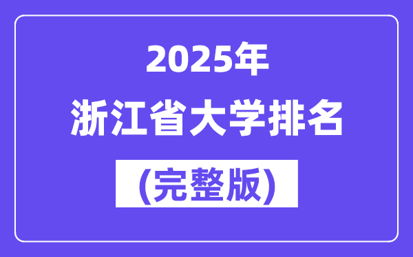 2025年浙江省大学排名一览表(109所完整版)