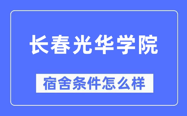 长春光华学院宿舍条件怎么样,有空调和独立卫生间吗?(附宿舍图片)