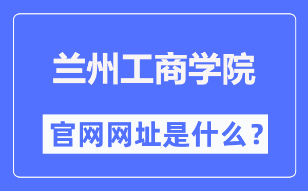 兰州工商学院官网网址(http://www.lanzhoutbc.cn/)