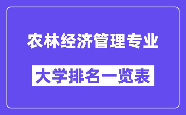 全国农林经济管理专业大学排名一览表(最新排行榜)