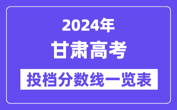 2024年甘肃高考投档分数线一览表(本科、专科、物理、历史)