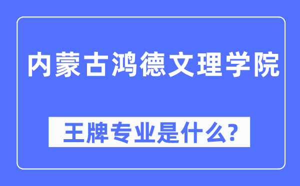 内蒙古鸿德文理学院王牌专业是什么,有哪些专业比较好?