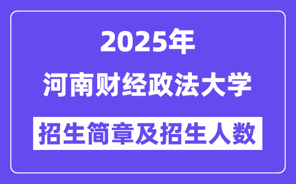 河南财经政法大学2025高考招生简章,各省招生计划人数汇总