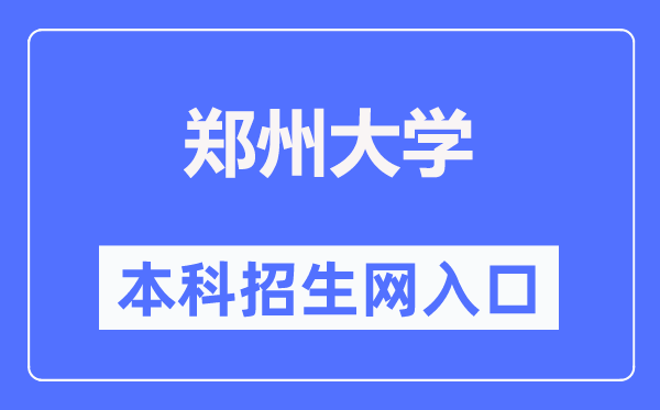 郑州大学本科招生网入口(http://ao.zzu.edu.cn/)