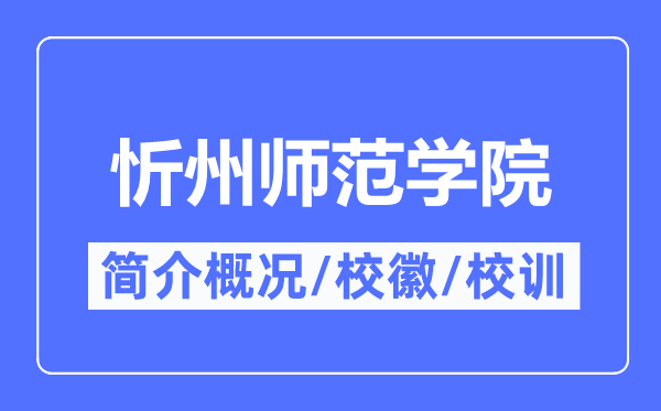 忻州师范学院简介概况,忻州师范学院的校训校徽是什么?