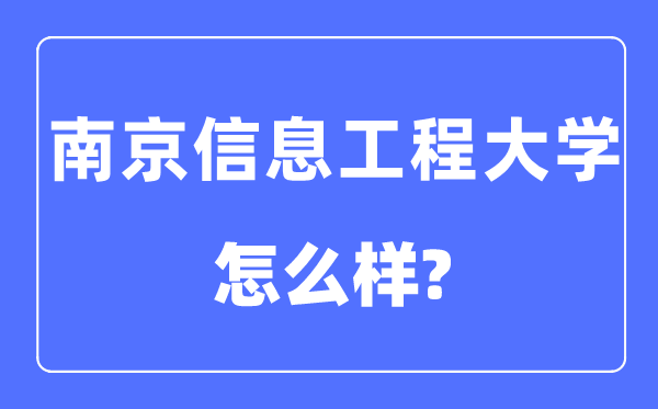 南京信息工程大学是几本一本还是二本,南京信息工程大学怎么样?