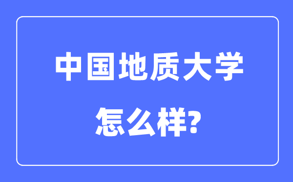 中国地质大学(武汉)是211还是985,中国地质大学怎么样?
