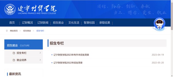 辽宁财贸学院招生网入口(https://www.lncmxy.edu.cn/lncmxy/zsjy/zszl/list.html)
