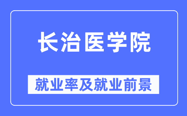 长治医学院就业率及就业前景怎么样,好就业吗?