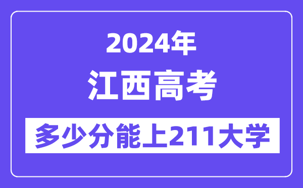 2024年江西高考多少分能上211大学?