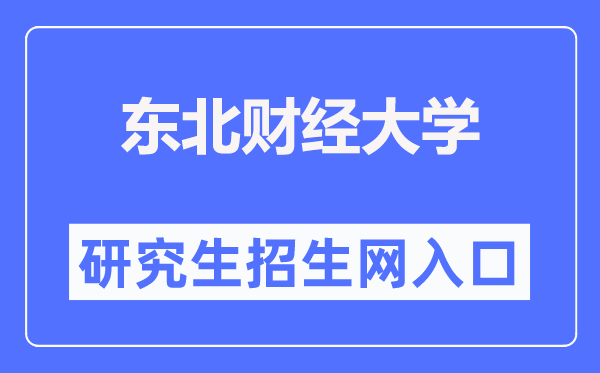 东北财经大学研究生院官网入口(https://graduate.dufe.edu.cn/)