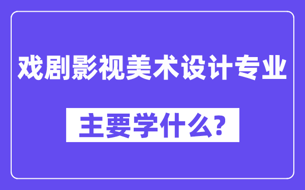 戏剧影视美术设计专业主要学什么?附戏剧影视美术设计专业课程目录