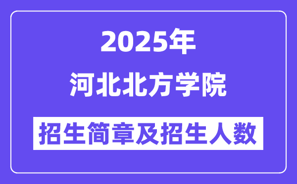 河北北方学院2025高考招生简章,各省招生计划人数汇总