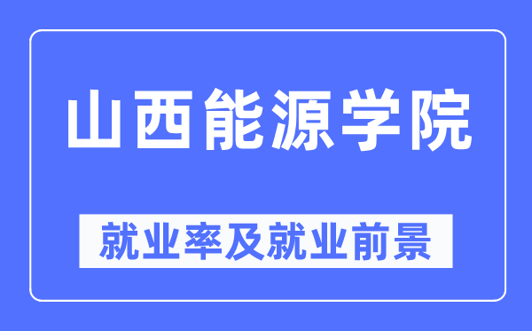 山西能源学院就业率及就业前景怎么样,好就业吗?