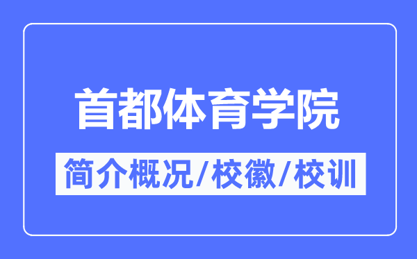 首都体育学院简介概况,首都体育学院的校训校徽是什么?
