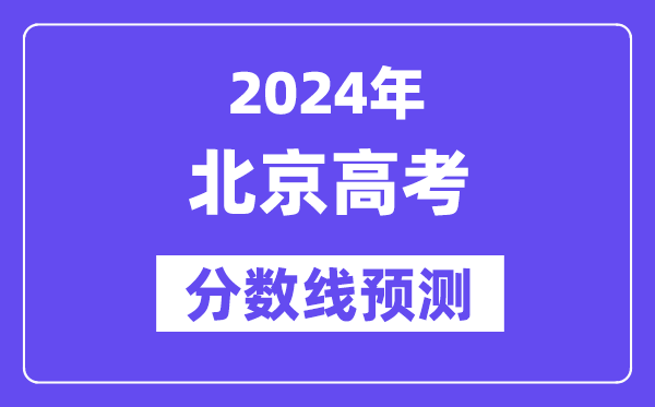 2024北京高考分数线预测,各批次分数线预计是多少?