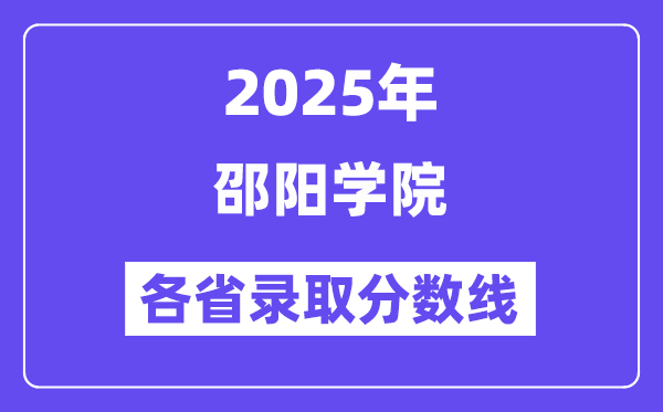 2025高考多少分能上邵阳学院?各省录取分数线汇总