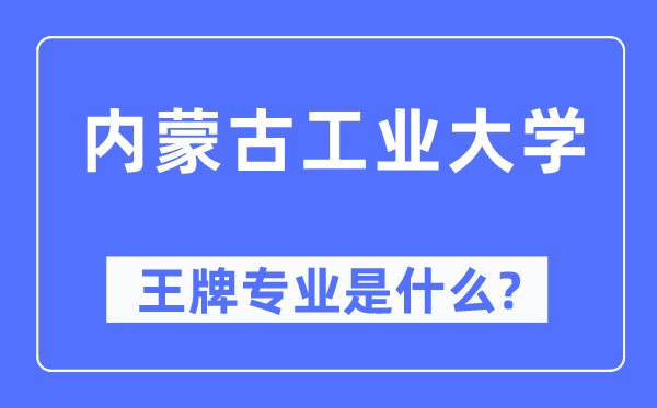 内蒙古工业大学王牌专业是什么,有哪些专业比较好?