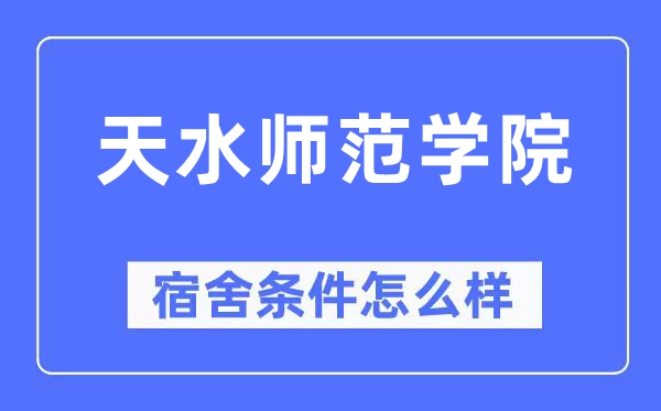 天水师范学院宿舍条件怎么样,有空调和独立卫生间吗?(附宿舍图片)