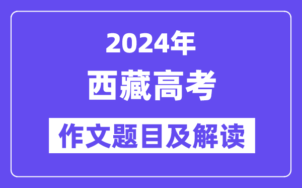 2024年西藏高考作文题目及解读(附历年作文题目)