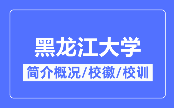 黑龙江大学简介概况,黑龙江大学的校训校徽是什么?