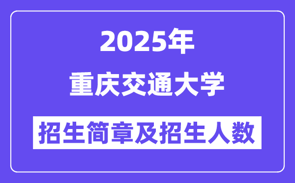 重庆交通大学2025高考招生简章,各省招生计划人数汇总