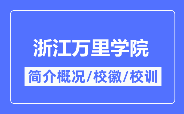 浙江万里学院简介概况,浙江万里学院的校训校徽是什么?