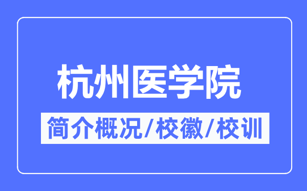 杭州医学院简介概况,杭州医学院的校训校徽是什么?