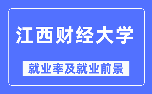 江西财经大学就业率及就业前景怎么样,好就业吗?