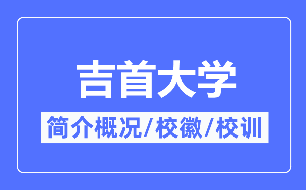 吉首大学简介概况,吉首大学的校训校徽是什么?