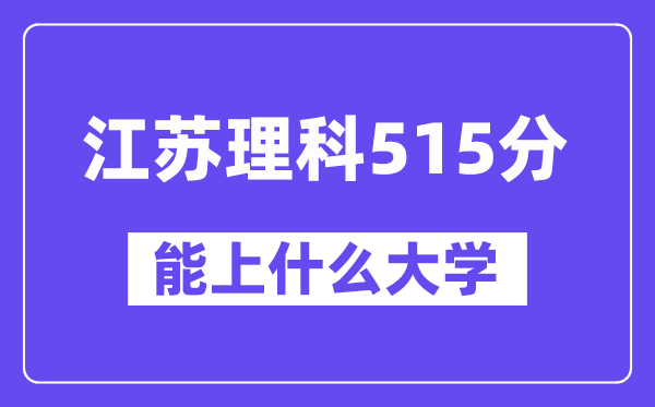 江苏理科515分左右能上什么大学?(物理类)