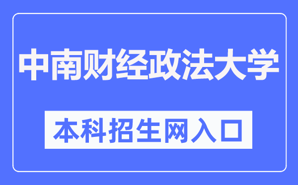 中南财经政法大学本科招生网入口(http://bkzs.zuel.edu.cn/)