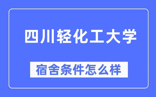 四川轻化工大学宿舍条件怎么样,有空调和独立卫生间吗?(附宿舍图片)