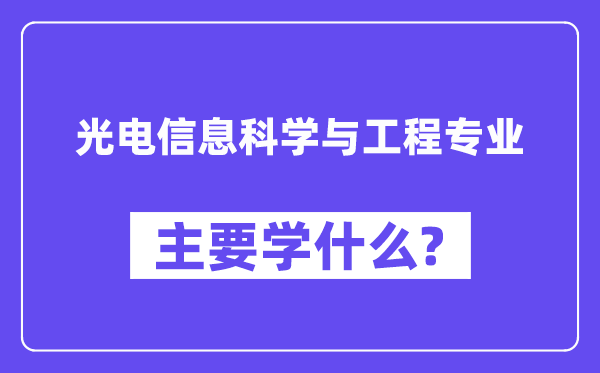光电信息科学与工程专业主要学什么?附光电信息科学与工程专业课程目录
