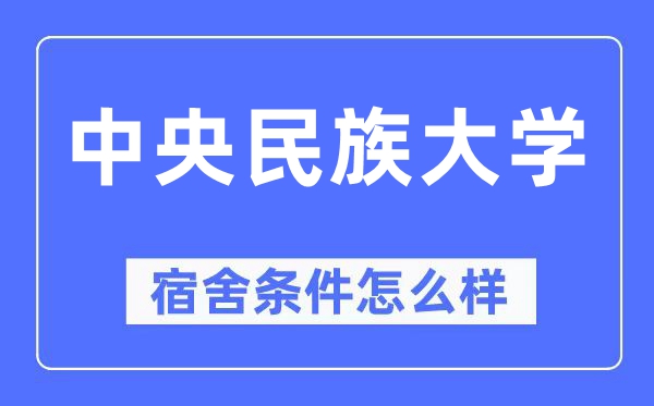 中央民族大学宿舍条件怎么样,有空调和独立卫生间吗?(附宿舍图片)