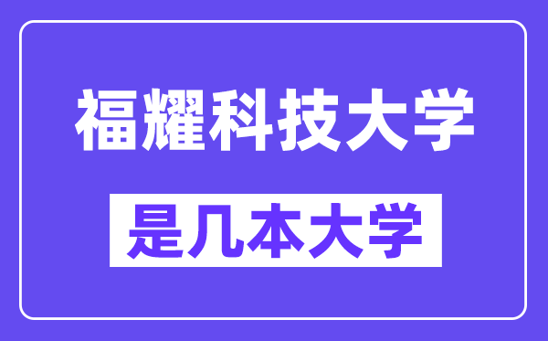 福耀科技大学是几本大学,是一本还是二本?